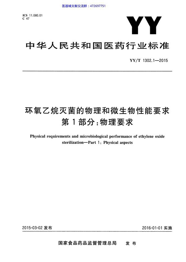 YY/T 1302.1-2015 环氧乙烷灭菌的物理和微生物性能要求 第1部分：物理要求