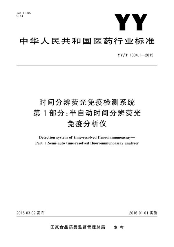 YY/T 1304.1-2015 时间分辨荧光免疫检测系统 第1部分：半自动时间分辨荧光免疫分析仪