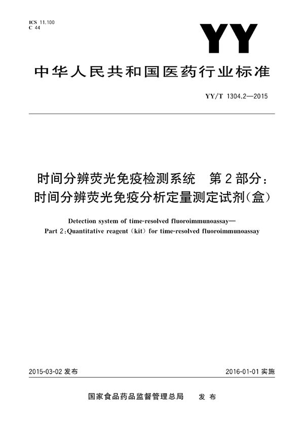 YY/T 1304.2-2015 时间分辨荧光免疫检测系统 第2部分：时间分辨荧光免疫分析定量测定试剂（盒）