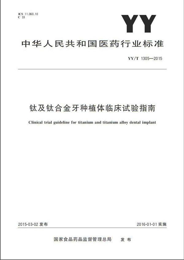 YY/T 1305-2015 钛及钛合金牙种植体临床试验指南