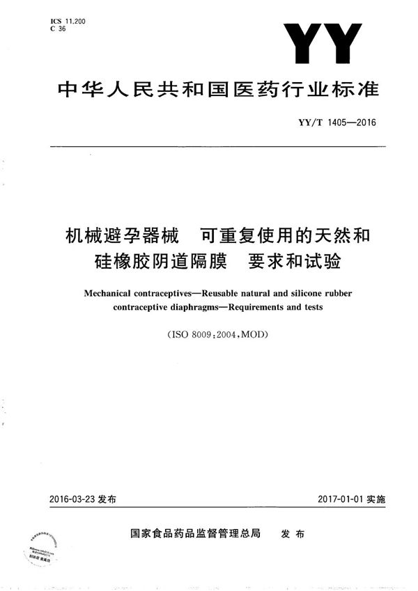 YY/T 1405-2016 机械避孕器械 可重复使用的天然和硅橡胶阴道隔膜 要求和试验