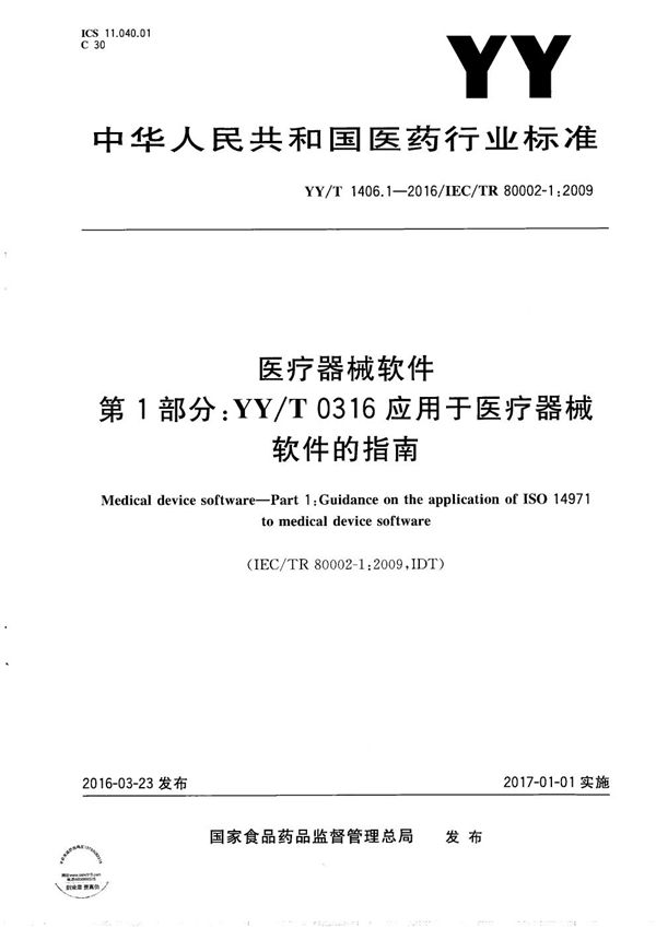 YY/T 1406.1-2016 医疗器械软件 第1部分:YY/T0316应用于医疗器械软件的指南