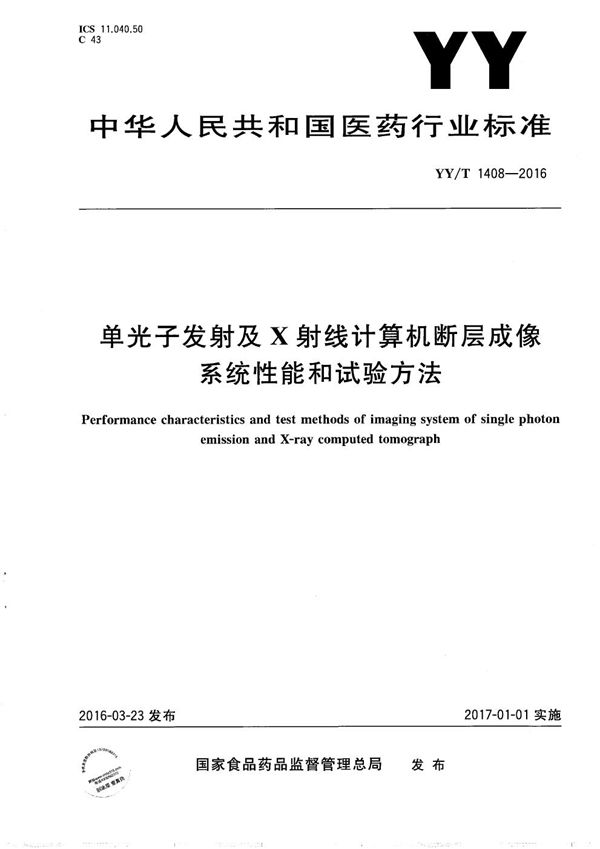 单光子发射及X射线计算机断层成像系统性能和试验方法