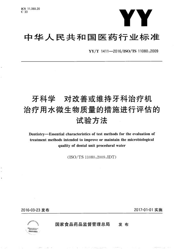 牙科学 对改善或维持牙科治疗机治疗用水微生物质量的措施进行评估的试验方法