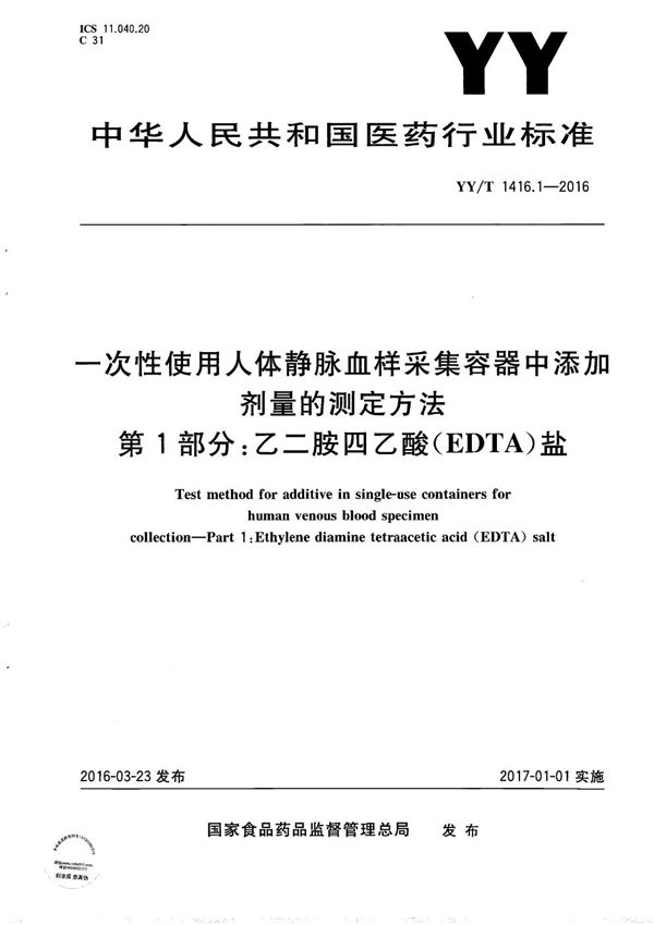 YY/T 1416.1-2016 一次性使用人体静脉血样采集容器中添加剂量的测定方法 第1部分:乙二胺四乙酸（EDTA）盐