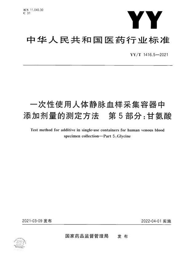 YY/T 1416.5-2021 一次性使用人体静脉血样采集容器中添加剂量的测定方法 第5部分：甘氨酸