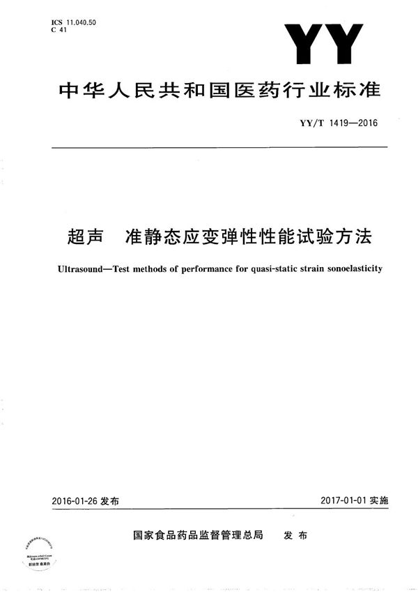 YY/T 1419-2016 超声 准静态应变弹性性能试验方法