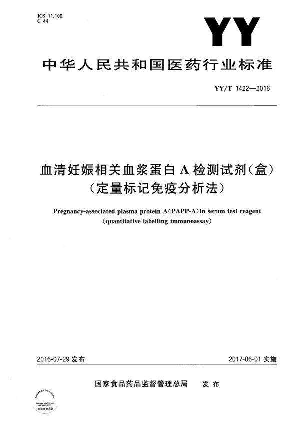 YY/T 1422-2016 血清妊娠相关血浆蛋白A检测试剂（盒）（定量标记免疫分析法）