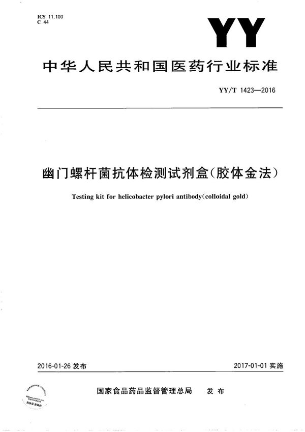 YY/T 1423-2016 幽门螺杆菌抗体检测试剂盒（胶体金法）