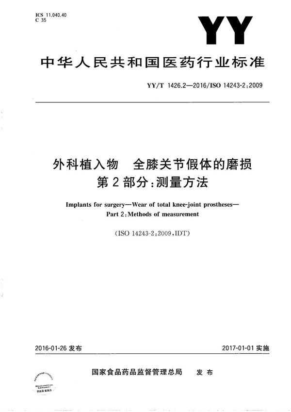 YY/T 1426.2-2016 外科植入物 全膝关节假体的磨损 第2部分：测量方法