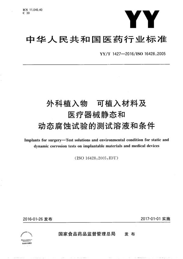 YY/T 1427-2016 外科植入物 可植入材料及医疗器械静态和动态腐蚀试验的测试溶液和条件