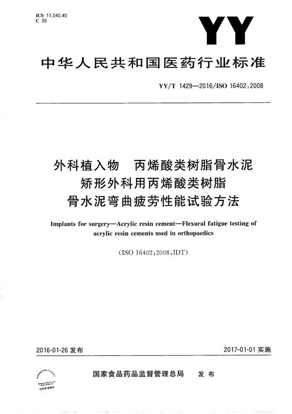 YY/T 1429-2016 外科植入物 丙烯酸类树脂骨水泥 矫形外科用丙烯酸类树脂骨水泥弯曲疲劳性能试验方法