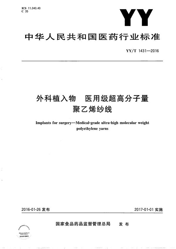 YY/T 1431-2016 外科植入物 医用级超高分子量聚乙烯纱线