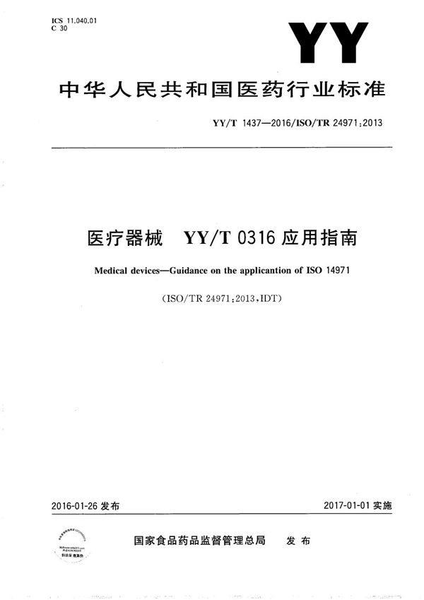 YY/T 1437-2016 医疗器械 YY/T0316应用指南