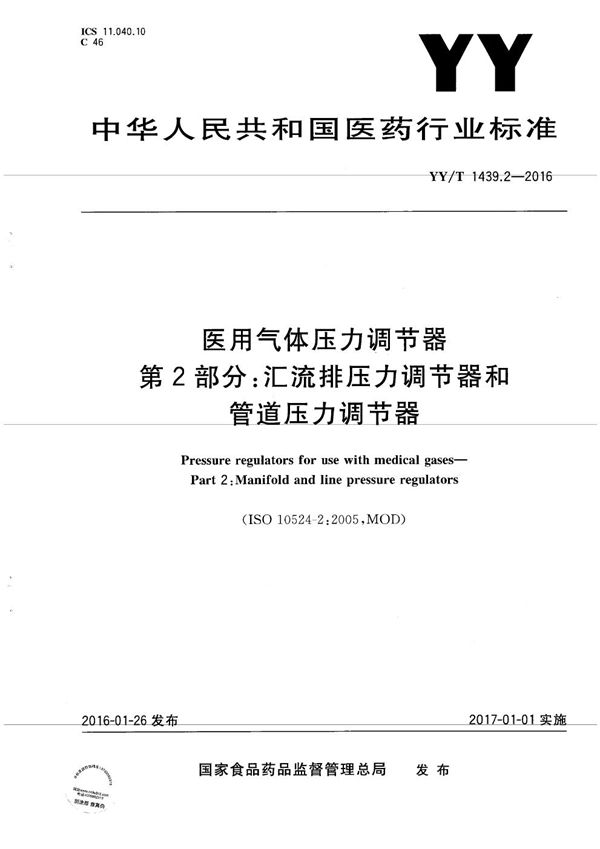 YY/T 1439.2-2016 医用气体压力调节器 第2部分：汇流排压力调节器和管道压力调节器