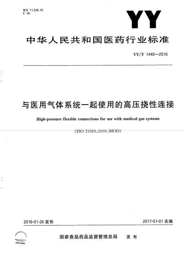 YY/T 1440-2016 与医用气体系统一起使用的高压挠性连接