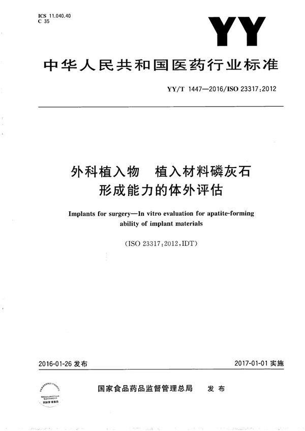 YY/T 1447-2016 外科植入物 植入材料磷灰石形成能力的体外评估