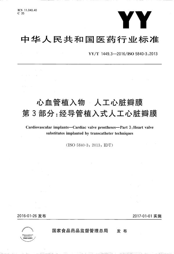 YY/T 1449.3-2016 心血管植入物 人工心脏瓣膜 第3部分：经导管植入式人工心脏瓣膜