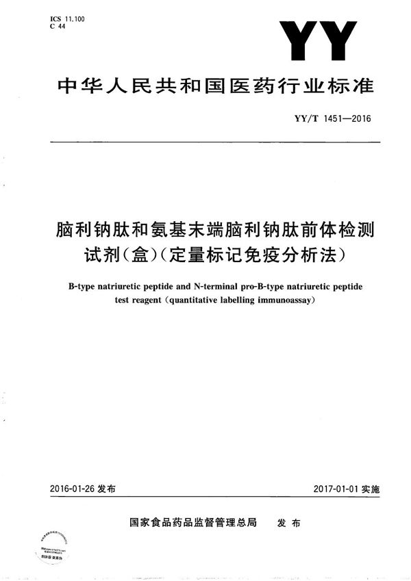 YY/T 1451-2016 脑利钠肽和氨基末端脑利钠肽前体检测试剂（盒）（定量标记免疫分析法）