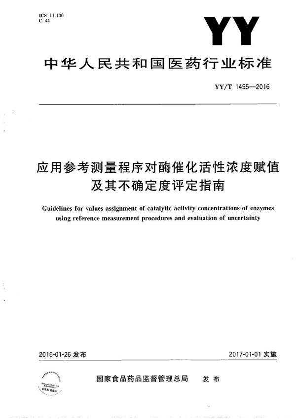 YY/T 1455-2016 应用参考测量程序对酶催化活性浓度赋值及其不确定度评定指南