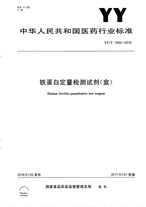 YY/T 1456-2016 铁蛋白定量检测试剂（盒）