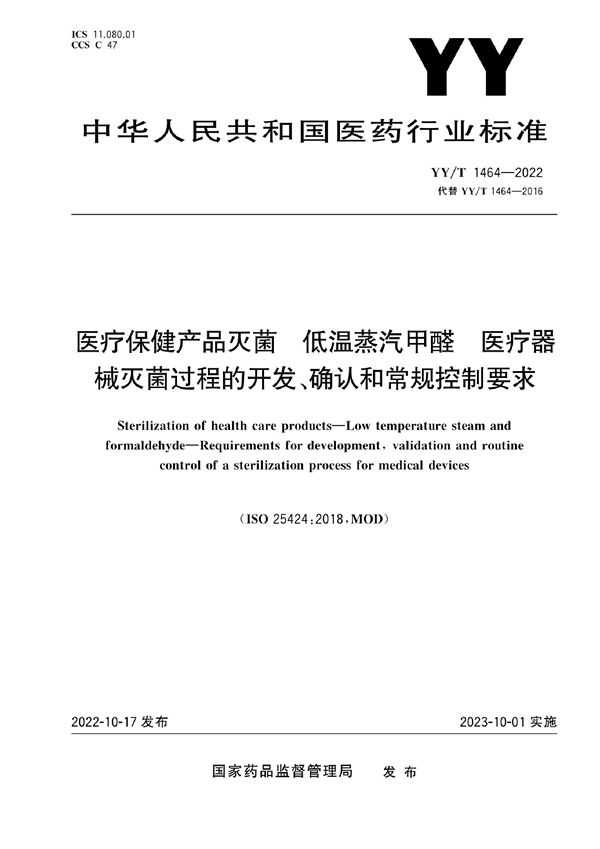 YY/T 1464-2022 医疗保健产品灭菌 低温蒸汽甲醛 医疗器械灭菌过程的开发、确认和常规控制要求