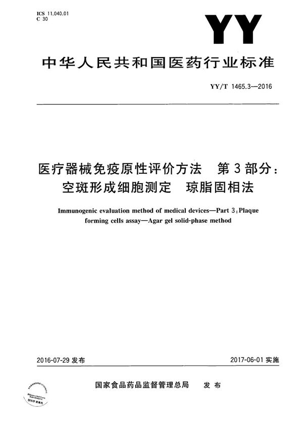 YY/T 1465.3-2016 医疗器械免疫原性评价方法 第3部分：空斑形成细胞测定 琼脂固相法