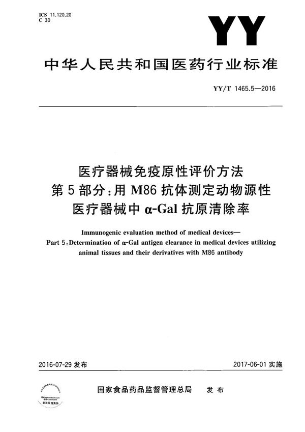 YY/T 1465.5-2016 医疗器械免疫原性评价方法 第5部分：用M86抗体测定动物源性医疗器械中α-Gal抗原清除率