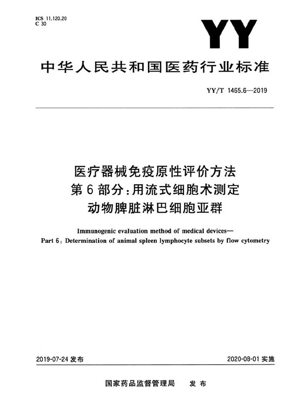 YY/T 1465.6-2019 医疗器械免疫原性评价方法 第6部分：用流式细胞术测定动物脾脏淋巴细胞亚群