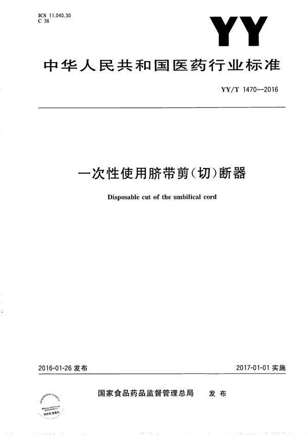 YY/T 1470-2016 一次性使用脐带剪(切)断器