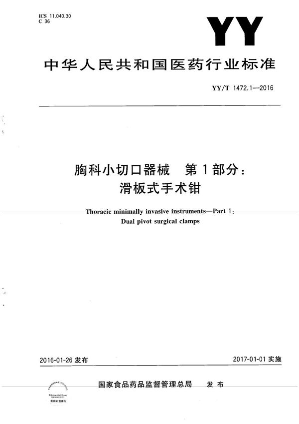 YY/T 1472.1-2016 胸科小切口器械 第1部分：滑板式手术钳