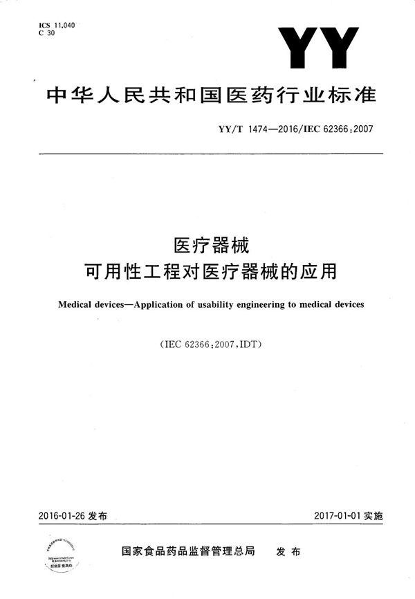 YY/T 1474-2016 医疗器械 可用性工程对医疗器械的应用