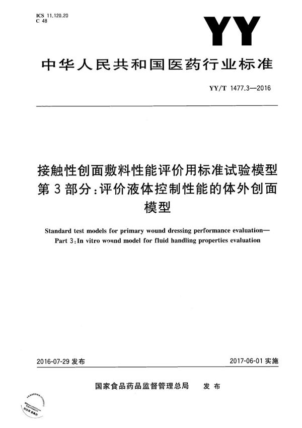 YY/T 1477.3-2016 接触性创面敷料性能评价用标准试验模型 第3部分： 评价液体控制性能的体外创面模型