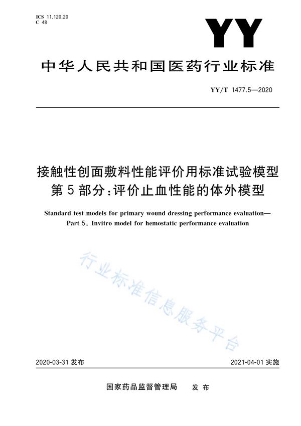 YY/T 1477.5-2020 接触性创面敷料性能评价用标准试验模型 第5部分：评价止血性能的体外模型