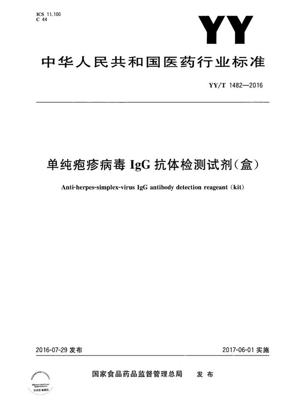 YY/T 1482-2016 单纯疱疹病毒IgG抗体检测试剂（盒）