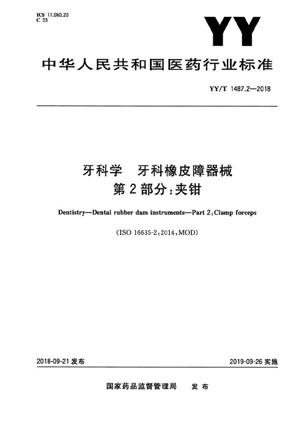 YY/T 1487.2-2018 牙科学 牙科橡皮障器械 第2部分：夹钳