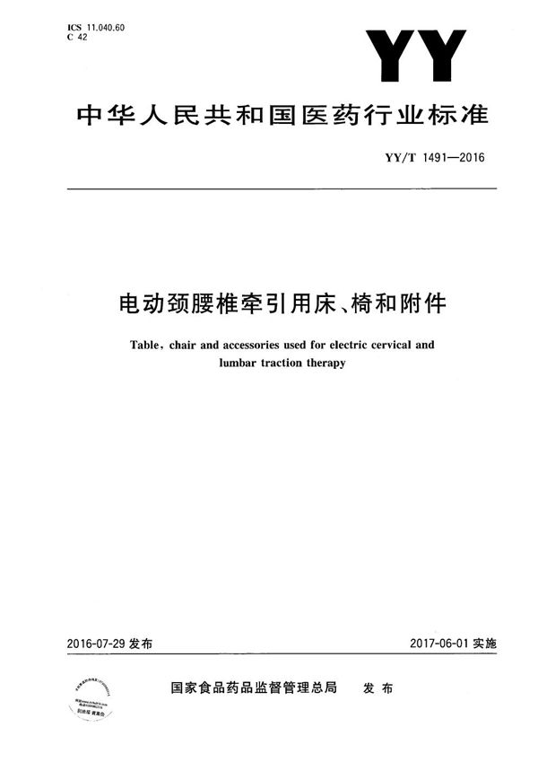 YY/T 1491-2016 电动颈腰椎牵引用床、椅和附件