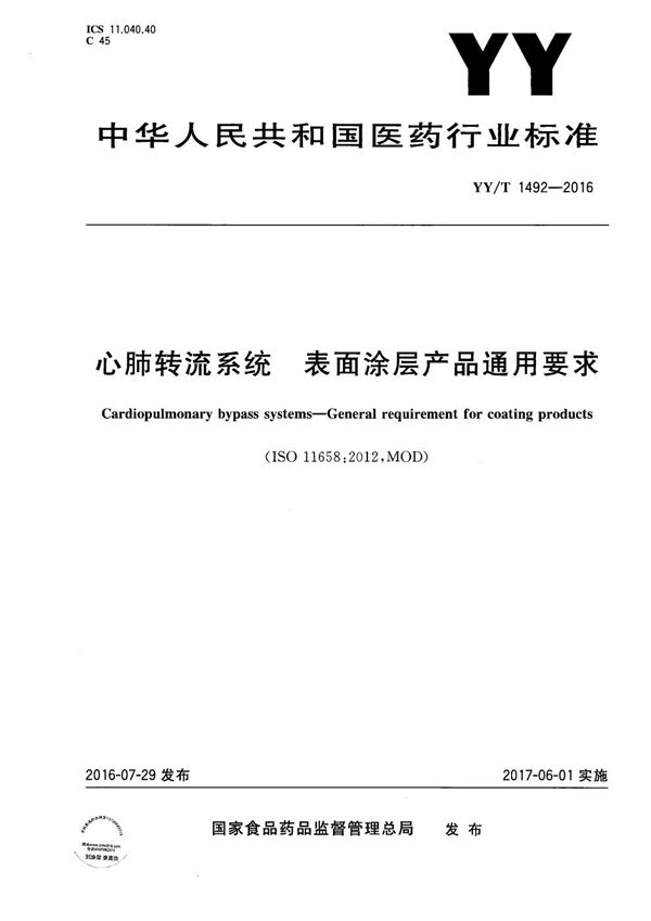 YY/T 1492-2016 心肺转流系统 表面涂层产品通用要求