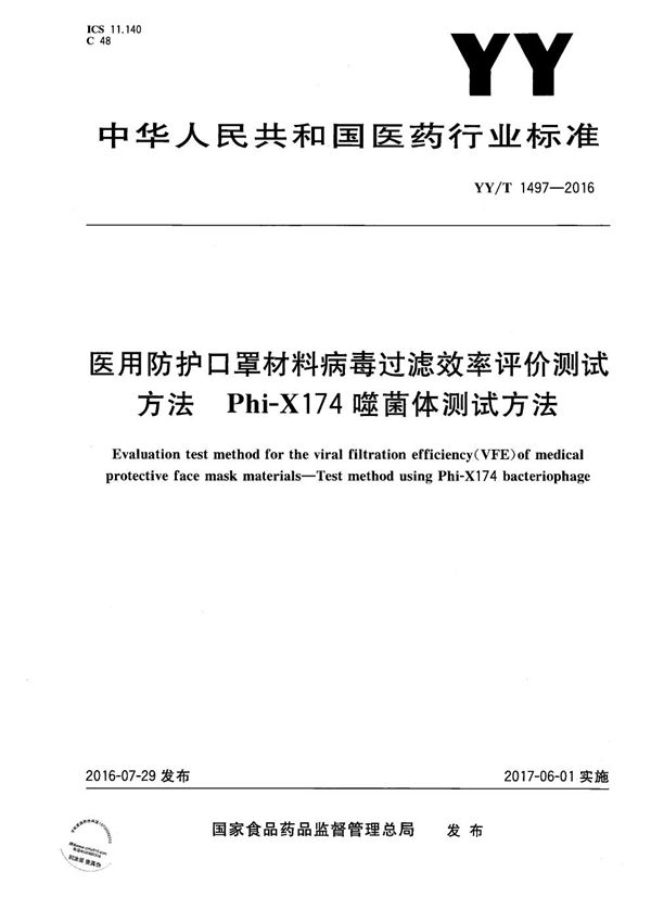 YY/T 1497-2016 医用防护口罩材料病毒过滤效率评价测试方法 Phi-X174噬菌体测试方法