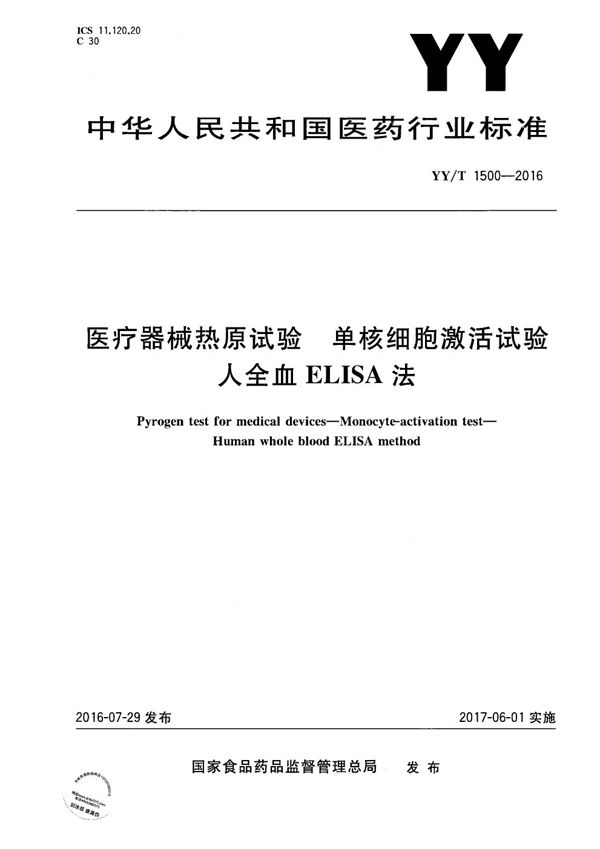 医疗器械热原试验 单核细胞激活试验 人全血ELISA法