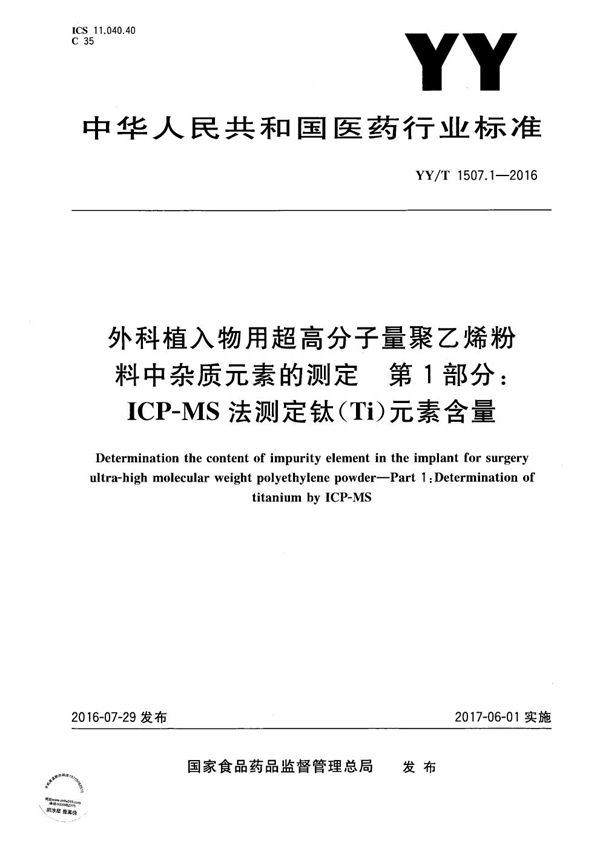 YY/T 1507.1-2016 外科植入物用超高分子量聚乙烯粉料中杂质元素的测定 第1部分 ICP-MS法测定钛（Ti）元素含量