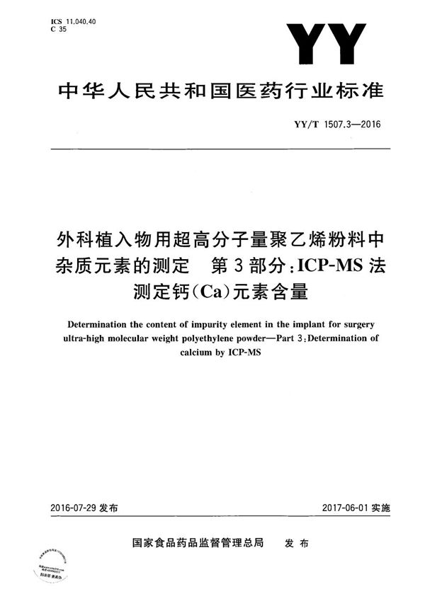 YY/T 1507.3-2016 外科植入物用超高分子量聚乙烯粉料中杂质元素的测定 第3部分 ICP-MS法测定钙（Ca）元素含量