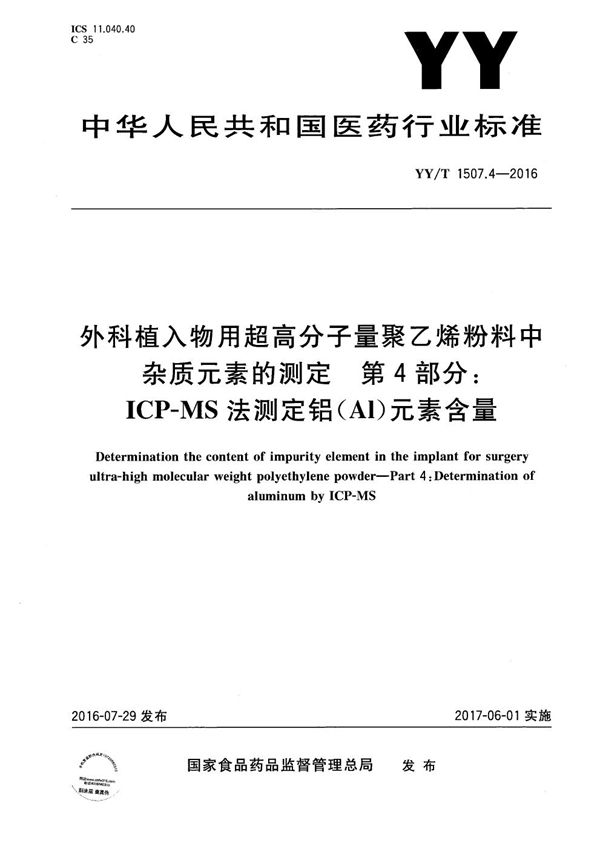 YY/T 1507.4-2016 外科植入物用超高分子量聚乙烯粉料中杂质元素的测定 第4部分 ICP-MS法测定铝（Al）元素含量