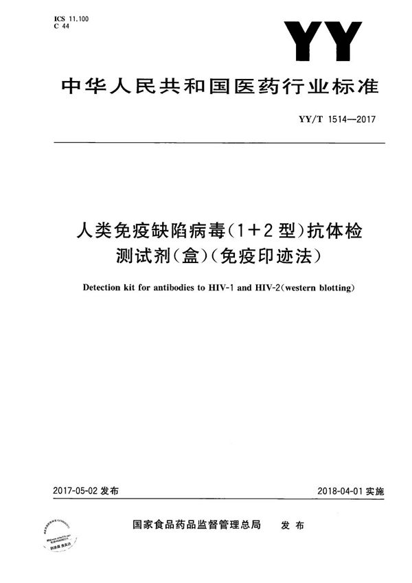 YY/T 1514-2017 人类免疫缺陷病毒（1+2型）抗体检测试剂盒（免疫印迹法）