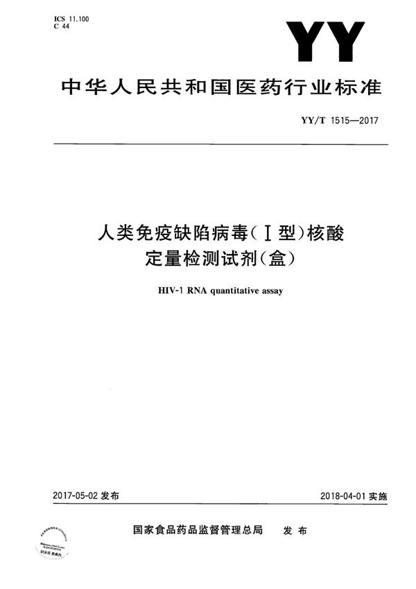 YY/T 1515-2017 人类免疫缺陷病毒（I型）核酸定量检测试剂盒