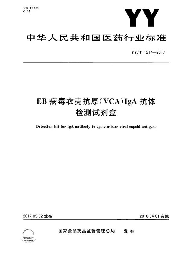 YY/T 1517-2017 EB病毒衣壳抗原（VCA）IgA抗体检测试剂盒