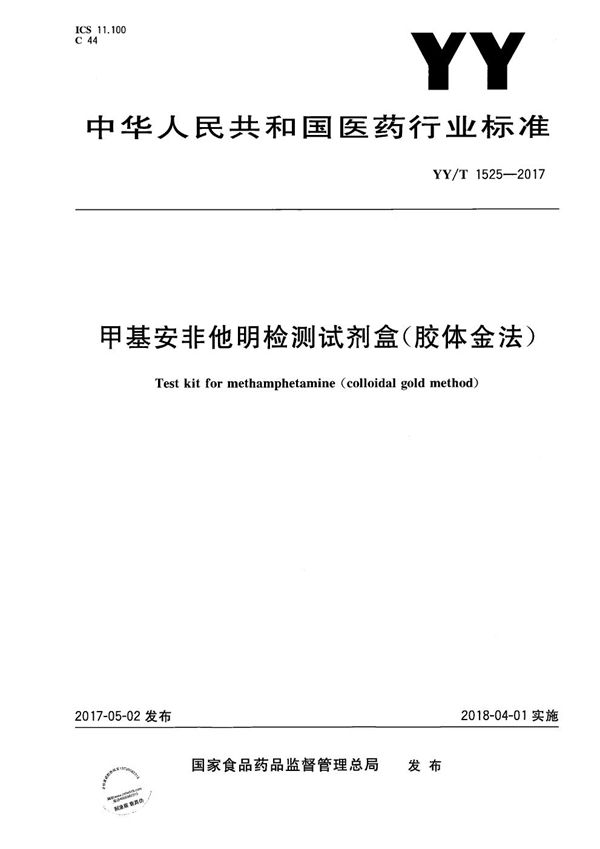 YY/T 1525-2017 甲基安非他明检测试剂盒（胶体金法）