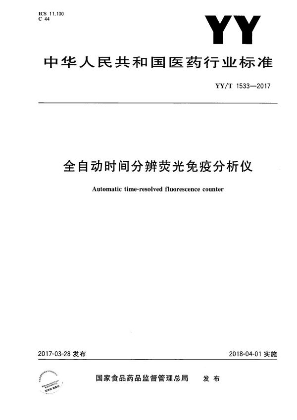 YY/T 1533-2017 全自动时间分辨荧光免疫分析仪