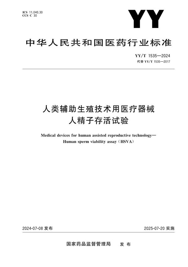 YY/T 1535-2024 人类辅助生殖技术用医疗器械 人精子存活试验