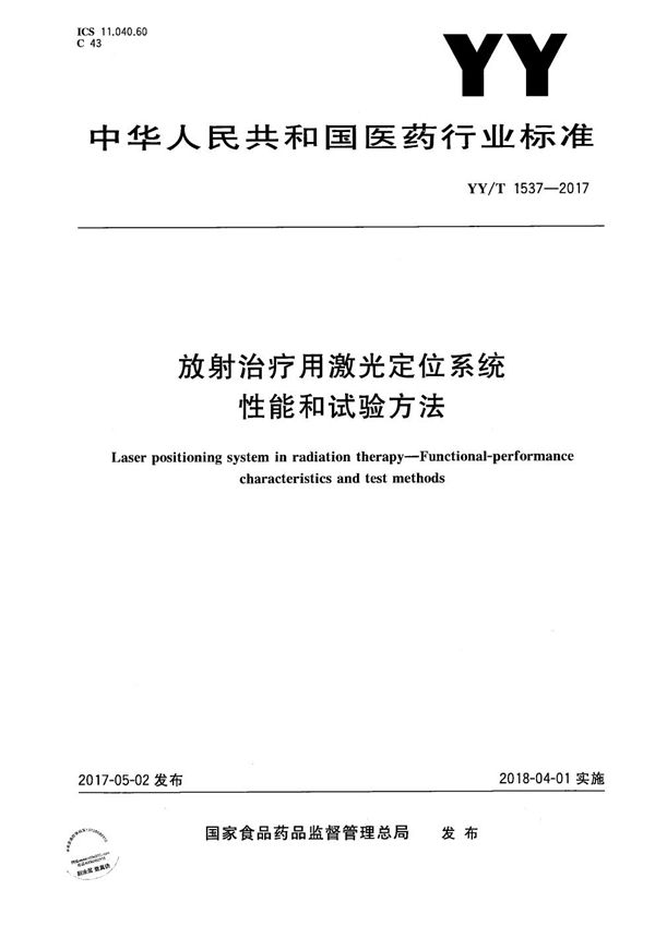 YY/T 1537-2017 放射治疗用激光定位系统性能和试验方法